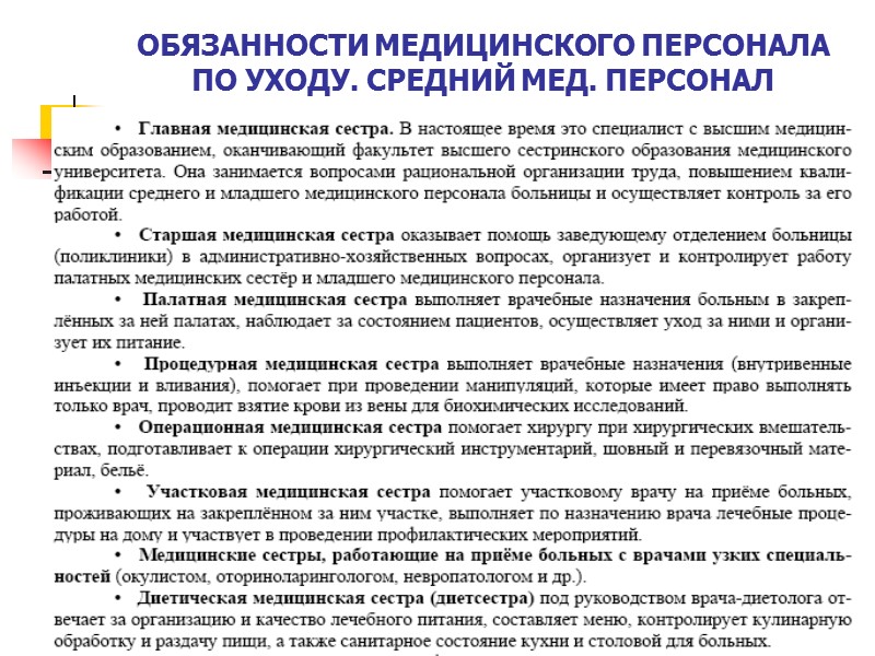 ОБЯЗАННОСТИ МЕДИЦИНСКОГО ПЕРСОНАЛА ПО УХОДУ. СРЕДНИЙ МЕД. ПЕРСОНАЛ